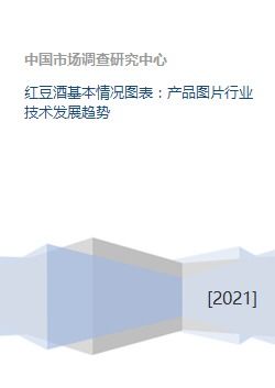 紅豆酒行業(yè)概況與技術(shù)發(fā)展趨勢(shì)分析