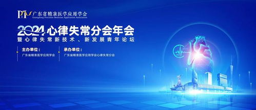 全國(guó)青年學(xué)者齊聚廣東，共探心律失常新技術(shù)開發(fā)與未來發(fā)展